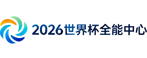 2026世界杯官方资源中心